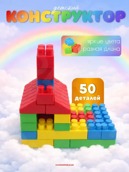GOODSTORAGE Конструктор детский 50 деталей пластиковый, развивающий