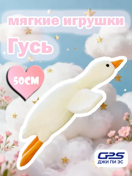 GPS мягкая игрушка гусь 50 см