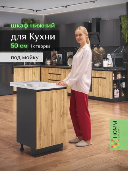 Homm для дома Кухонный гарнитур тумба под мойку напольная 50
