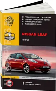 Книга: NISSAN LEAF (электромотор) с 2010, ремонт, эксплуатация, обслуживание - подробное руководство