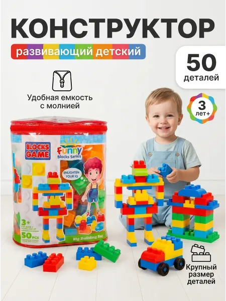PandaToy Подарочный конструктор крупные блоки 50 деталей для малышей