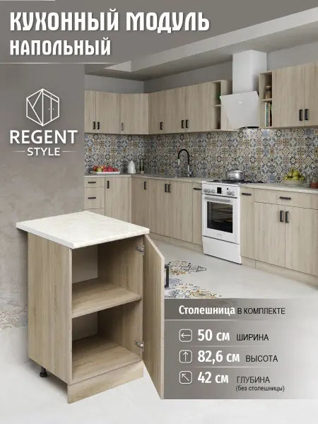 REGENT style Кухонный гарнитур Шкаф напольный ЛДСП 50 см