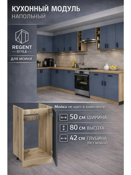 REGENT style Кухонный гарнитур под мойку 50 см