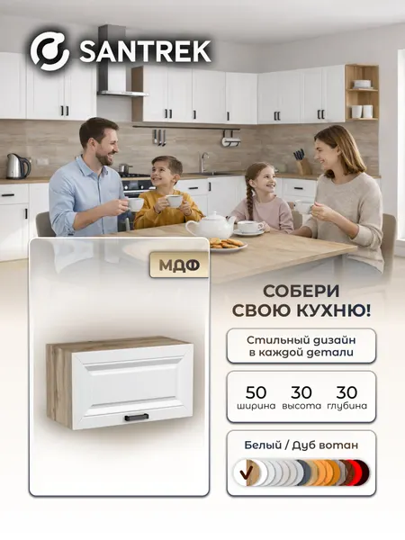SANTREK Кухонный гарнитур модульный Шкаф навесной под вытяжку МДФ 50