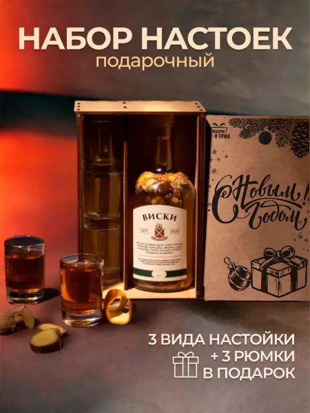 Подарок и Точка Подарочный набор для приготовления настоек
