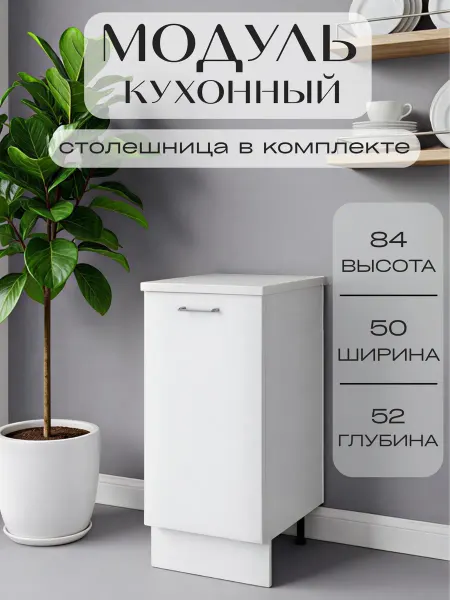 Стиль-МЕБЕЛЬ Кухонный гарнитур модульный напольный со столешницей 50 см