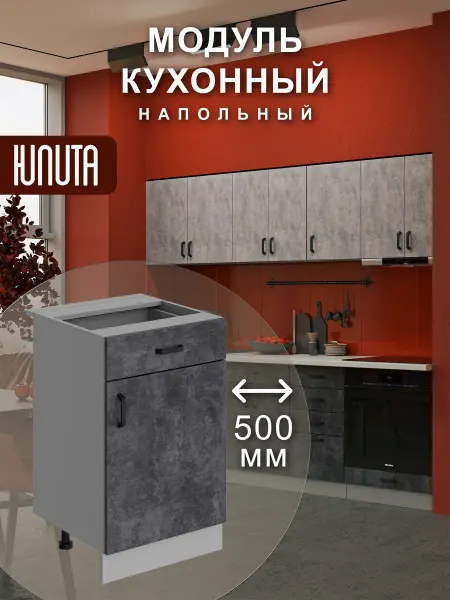 ЮЛИТА Кухонный гарнитур модульный шкаф напольный 50 см