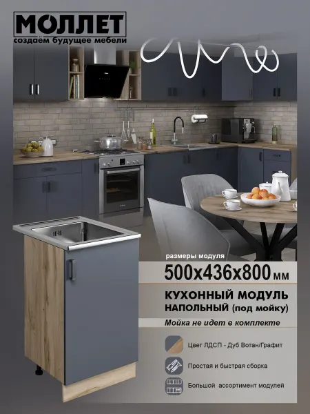 МОЛЛЕТ Кухня модульная Тумба под мойку 50 см ЛДСП