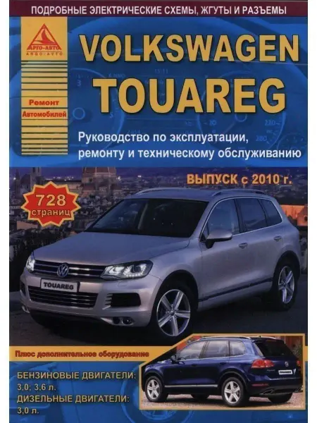 Атласы автомобилей Volkswagen Touareg с 2010. Книга по ремонту и эксплуатации