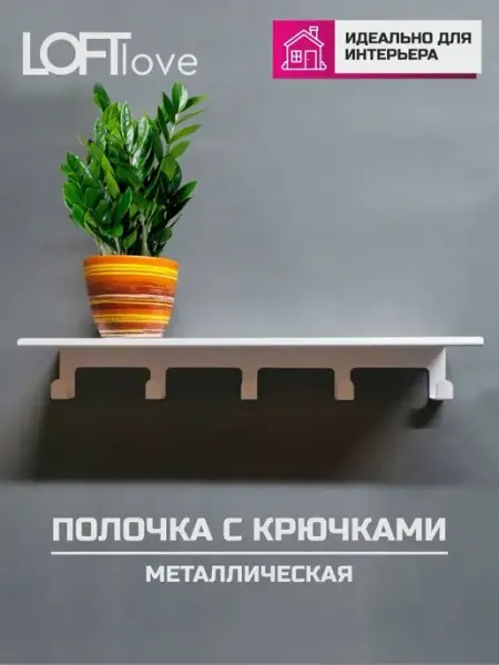 LoftLove Полка с крючками в прихожую настенная 50см