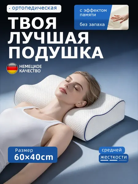 Подушка анатомическая с эффектом памяти 50х70cm