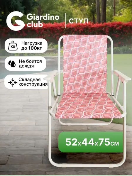 Giardino club Стул складной 52х44х75 см кресло туристическое для дачи