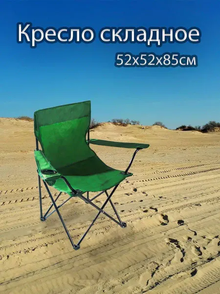Greenhouse Кресло складное с подстаканником 52х52х85см