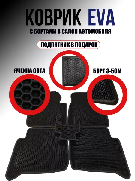 КовроДрайв Коврики Ева с бортами SEAT ALHAMBRA 2010-