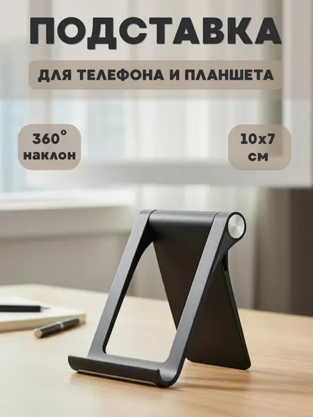 Подставка для телефона и планшета настольная