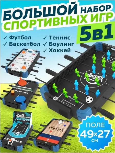 СПОРТ НА СТИЛЕ Настольный футбол 5в1 хоккей теннис боулинг баскетбол