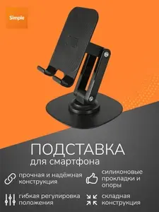 Подставка для смартфона, телефона, настольная, черная