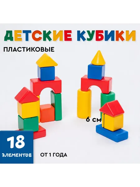 Market_Кубики Кубики для малышей, пластиковые, цветные, 18 штук, 6 х 6 см