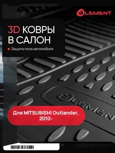 Коврики в салон MITSUBISHI Outlander XL 2010->, 4 шт. (полиуретан) / Митсубиси Аутлендер