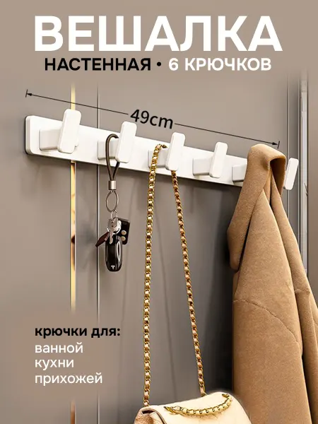Вешалка настенная металлическая, 6 крючков, Белый