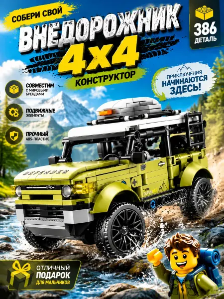 Конструктор внедорожник, развивающий, для детей 6 лет