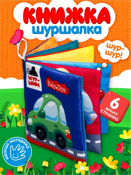 ДЕСЯТОЕ КОРОЛЕВСТВО Тактильная мягкая книжка шуршалка для малышей грызунок 6 стр