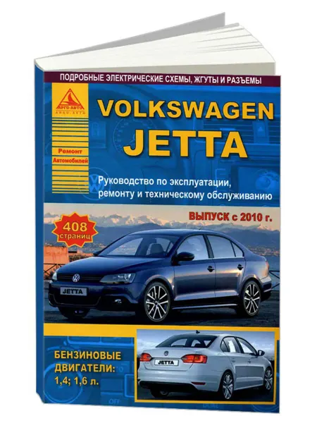 Атласы автомобилей Книга, ремонт Volkswagen Jetta 2010-18