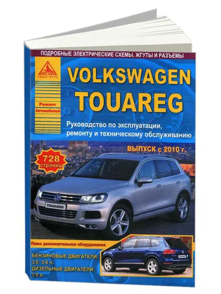 Атласы автомобилей Книга, ремонт Volkswagen Touareg 2010-18