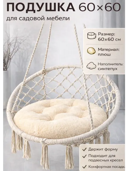 ArmStore-lux Подушка в кресло кокон и качели 60 на 60
