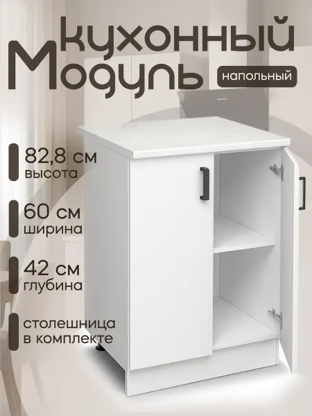 DiX HOME Кухонный модуль Шкаф напольный со столешницей 60 см ЛДСП