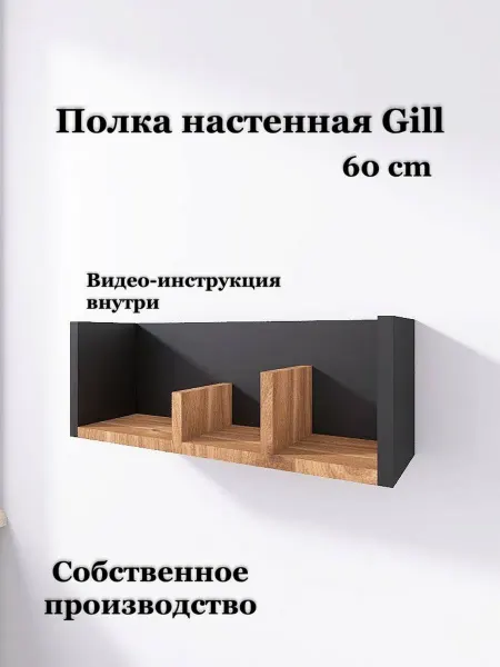 Мебель МОД Полка настенная навесная для книг Gill 60 cm
