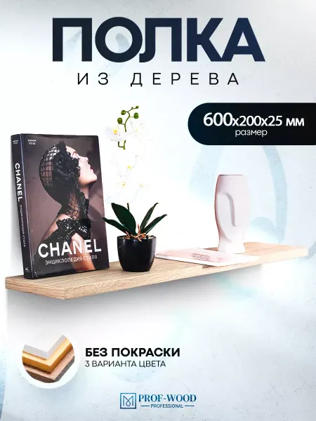 Prof-Wood Полка настенная 60 см Без покраски