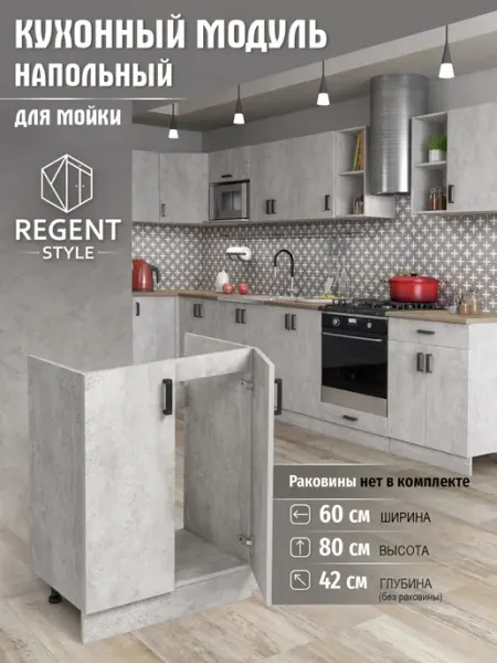 REGENT style Кухонный гарнитур модульный тумба под раковину 60 см