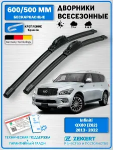 Дворники Инфинити Ку Икс 80 (Z62) 2010-2013 / щетки стеклоочистителя Infiniti QX80 (Z62) / Бескаркасные 600мм 500мм комплект 2 шт. Zekkert