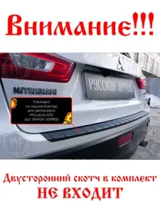 Защитная накладка на задний бампер для автомобиля Mitsubishi ASX 2010-2013 пластиковая, без скотча, от царапин при погрузке