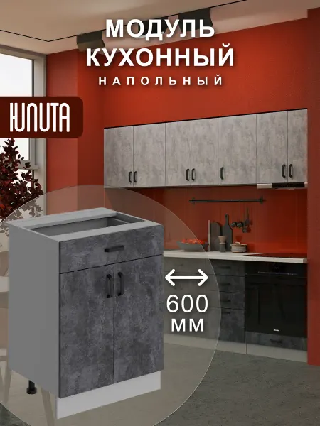 ЮЛИТА Кухонный гарнитур модульный шкаф напольный 60 см