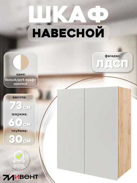 ИВЕНТ Кухонный навесной шкаф модуль с полками 60 см