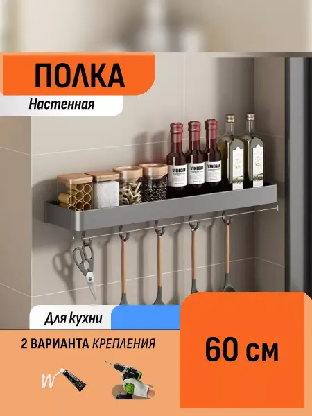 Шелфикс Настенная полка для специй с крючками 60 см