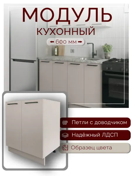 Кухня модульная Шкаф напольный 60 см ЛДСП