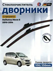 Дворники Daihatsu Move 5 2010-2014 Щетки стеклоочистителя бескаркасные /550мм 350мм