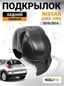 Подкрылок задний правый для Ниссан Жук Nissan Juke (2010-2014) 4WD дорестайлинг, новый качественный пластик