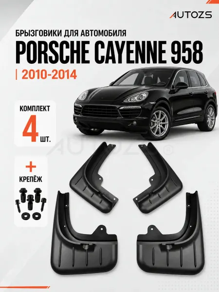 Autozs Брызговики для автомобиля Porsche Cayenne 958 2010-2014