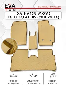 EVA Эва коврики автомобильные в салон Daihatsu Move (LA100S LA110S)(2010-2014) ПРАВЫЙ РУЛЬ! Эво Ева автоковрики бежевые с коричневым кантом