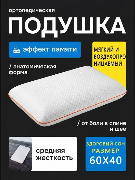 Greenville Подушка ортопедическая с регулируемой высотой 60×40