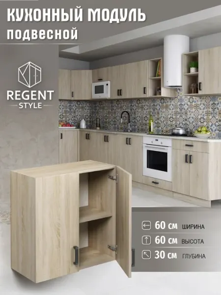 REGENT style Кухонный гарнитур Шкаф навесной 60см ЛДСП