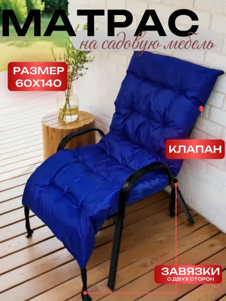 АЕтекс Подушка матрас на садовую мебель 60х140