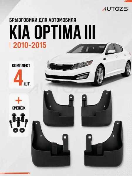 Autozs Брызговики для автомобиля Kia Optima 3 2010-2015
