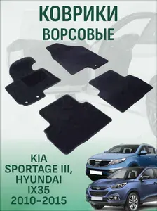 Ворсовые коврики KIA Sportage 3, Hyundai ix35 2010-2015 коврики в салон киа спортейдж 3 хендай ix35
