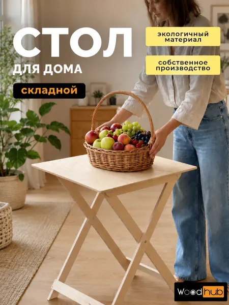 Woodhub Складной стол садовый деревянный 60х59 см для дома и дачи