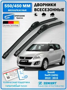 Дворники Suzuki Swift (AZG) 2010-2015 / Щетки стеклоочистителя Сузуки Свифт 4 / Гибридные 550мм 450мм комплект 2 шт. Zekkert